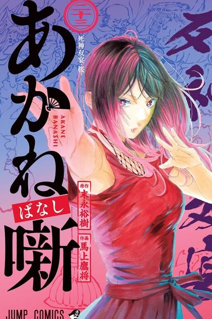 Akane-banashi cover